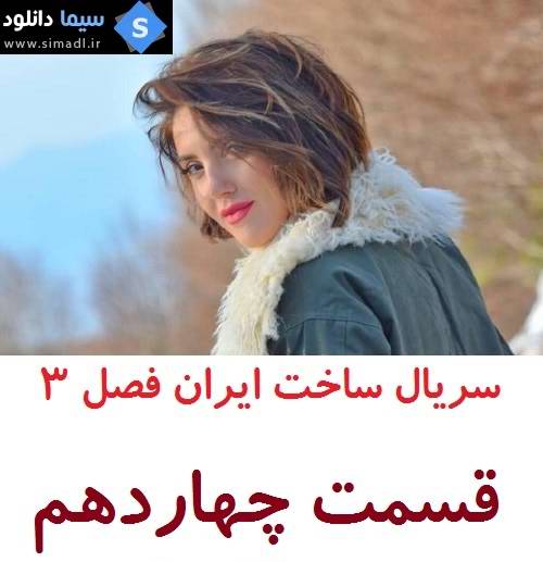 دانلود قسمت 14 سریال ساخت ایران فصل سوم